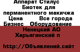 Аппарат Стилус 3 Биотек для перманентного макичжа › Цена ­ 82 - Все города Бизнес » Оборудование   . Ненецкий АО,Харьягинский п.